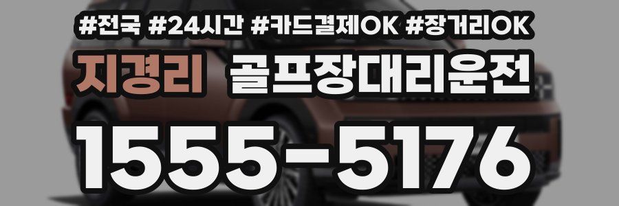 지경리 골프장대리운전