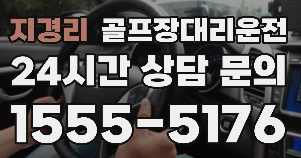 골프장대리운전 서비스