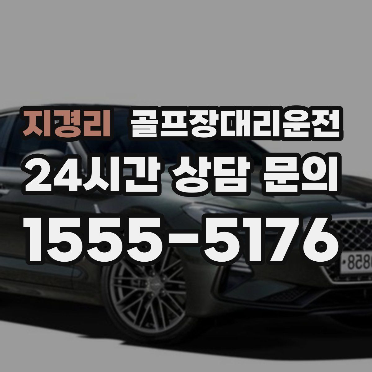 골프장대리운전