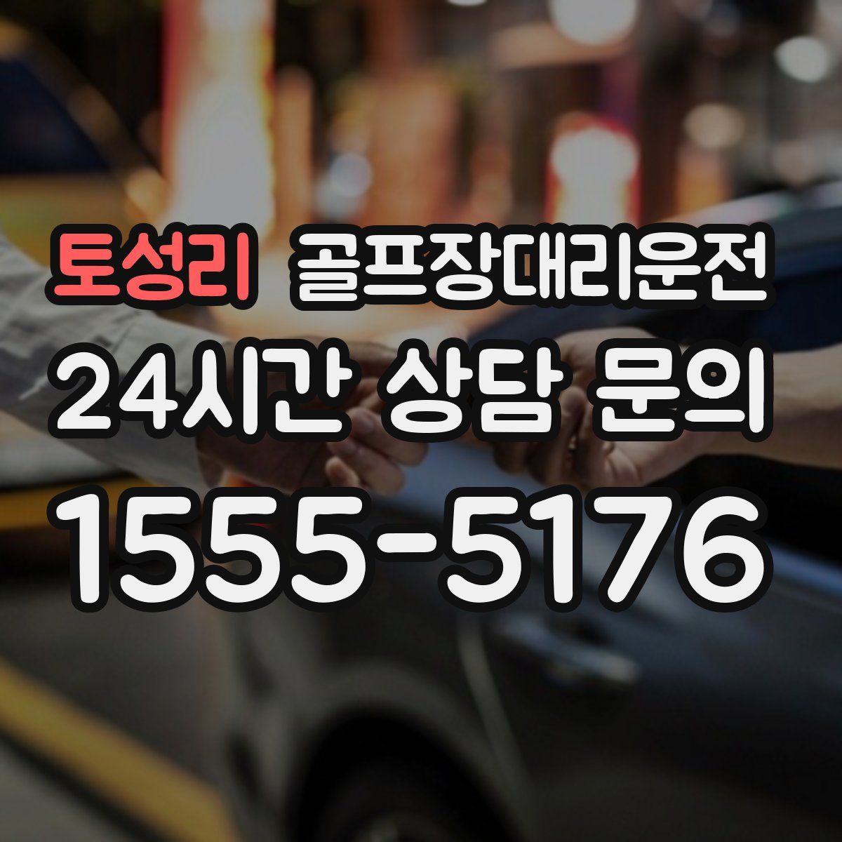 골프장대리운전