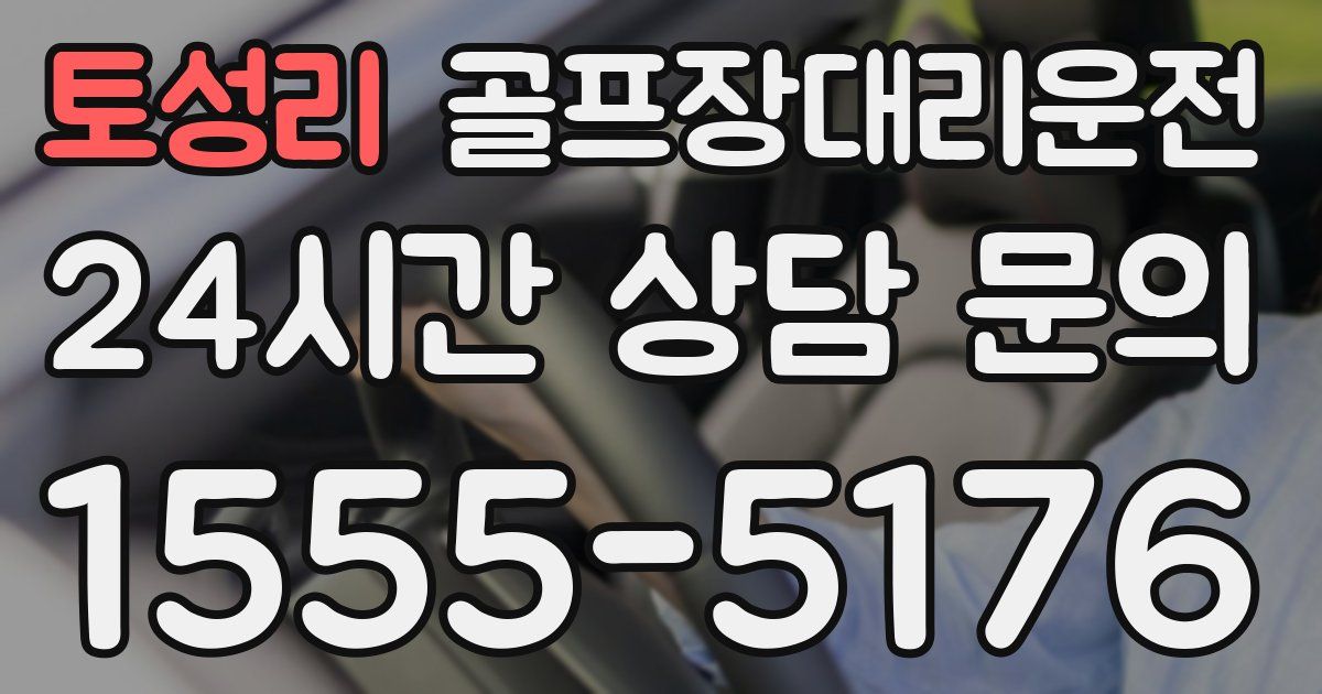 골프장대리운전 서비스