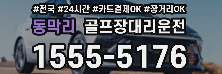 동막리 골프장대리운전