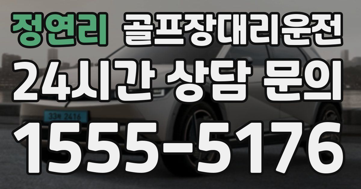 골프장대리운전 서비스