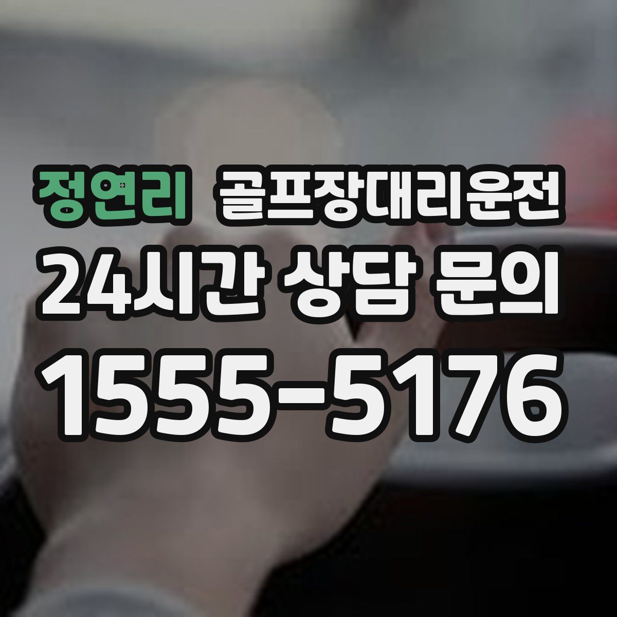 골프장대리운전