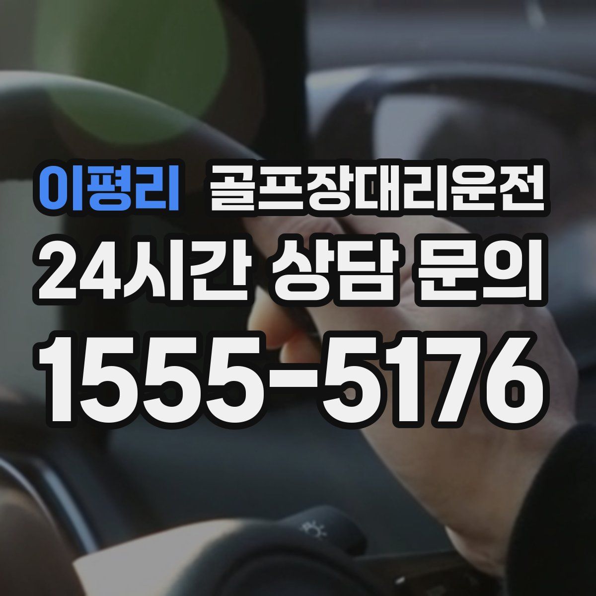 골프장대리운전