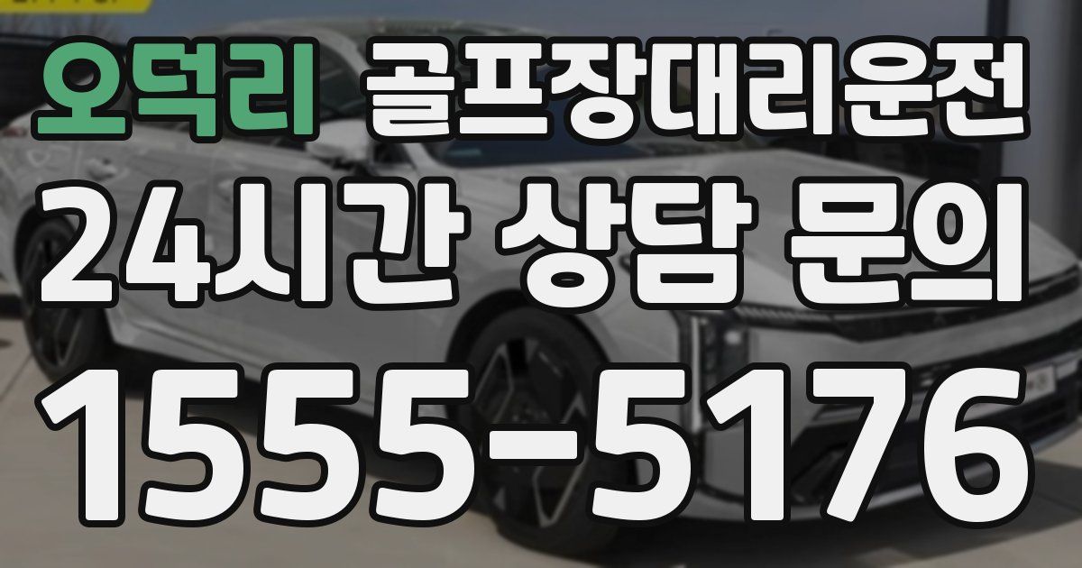 골프장대리운전 서비스