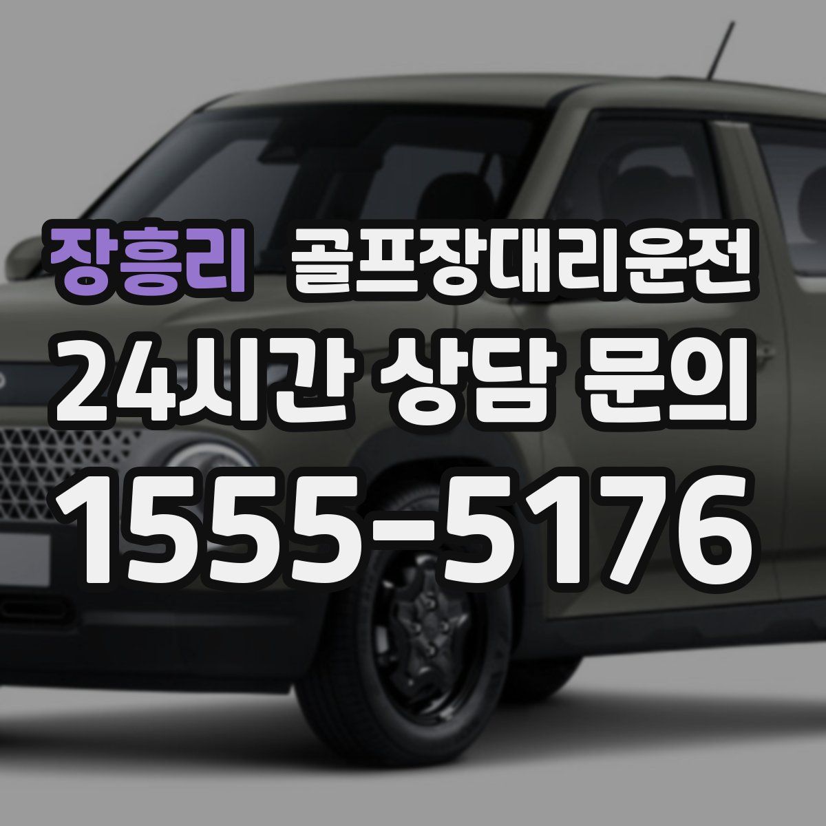 골프장대리운전