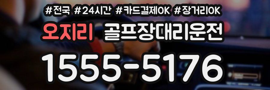 오지리 골프장대리운전