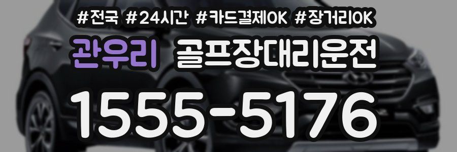 관우리 골프장대리운전