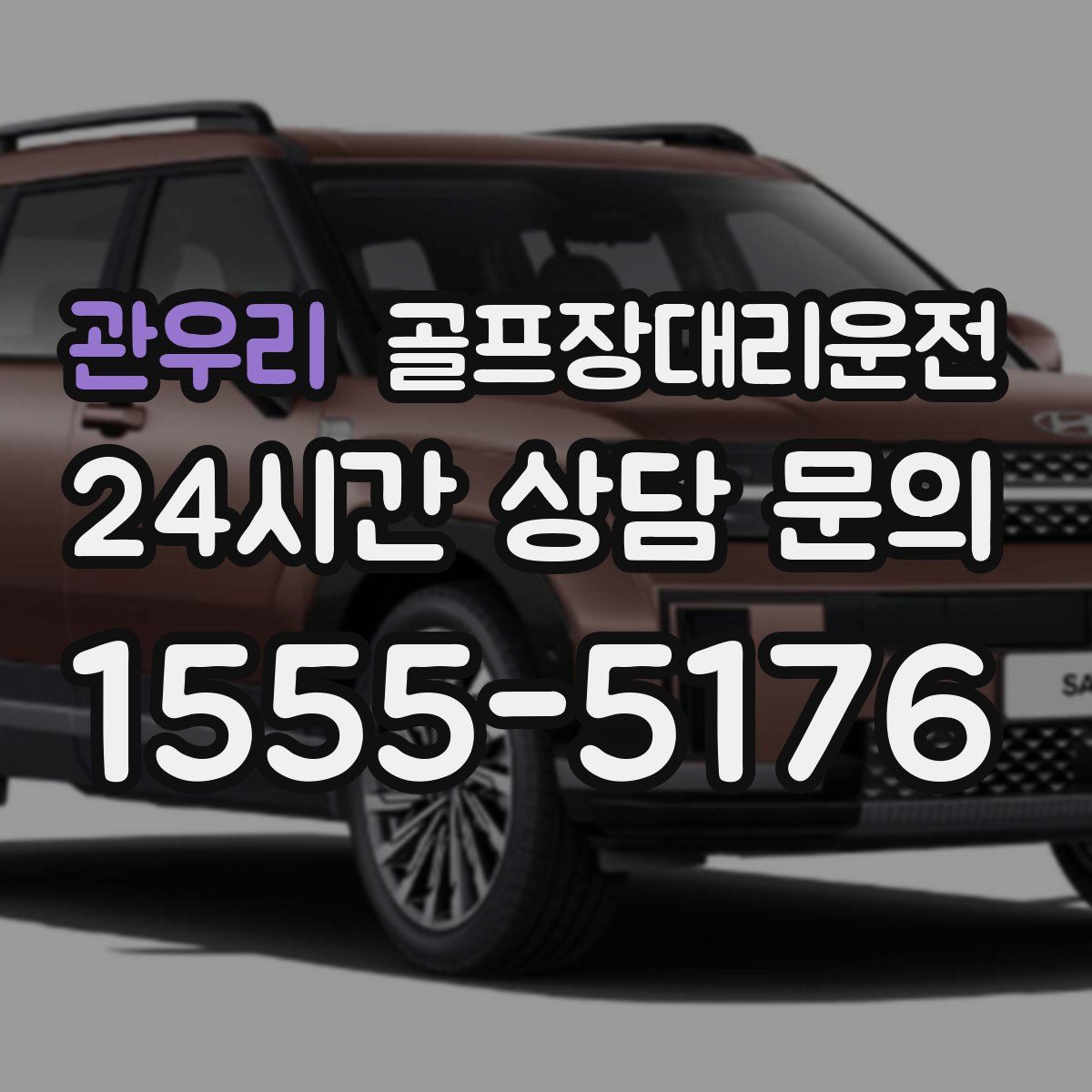 골프장대리운전