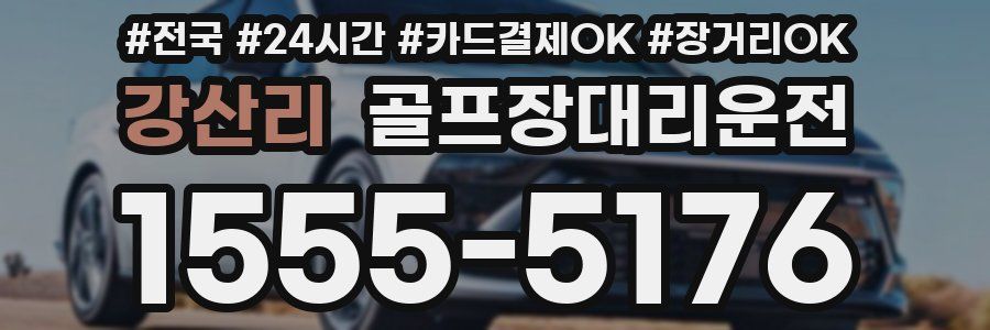 강산리 골프장대리운전