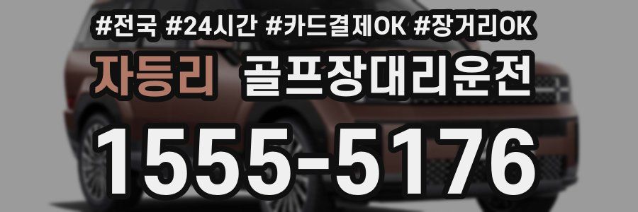 자등리 골프장대리운전