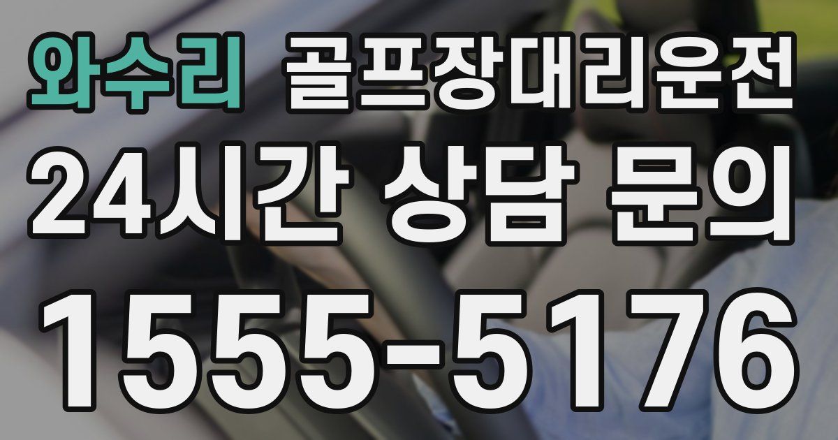 골프장대리운전 서비스
