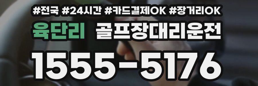 육단리 골프장대리운전