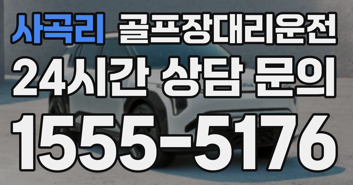 골프장대리운전 서비스