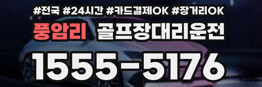 풍암리 골프장대리운전