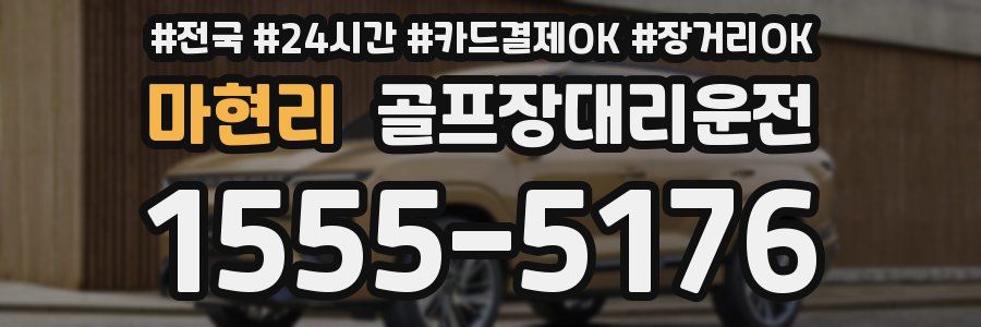 마현리 골프장대리운전