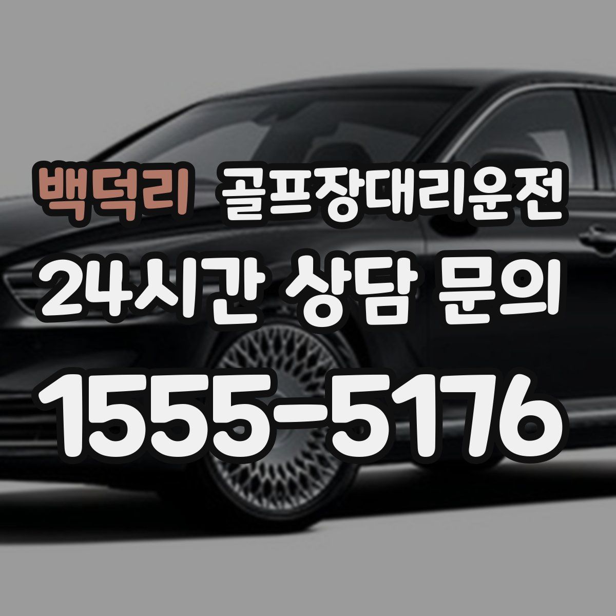 골프장대리운전