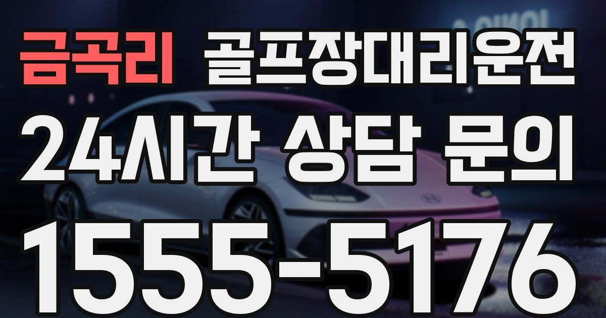 골프장대리운전 서비스