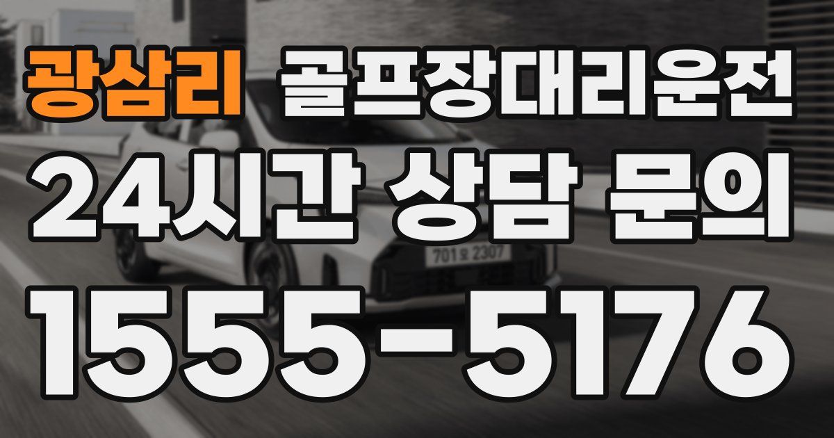 골프장대리운전 서비스