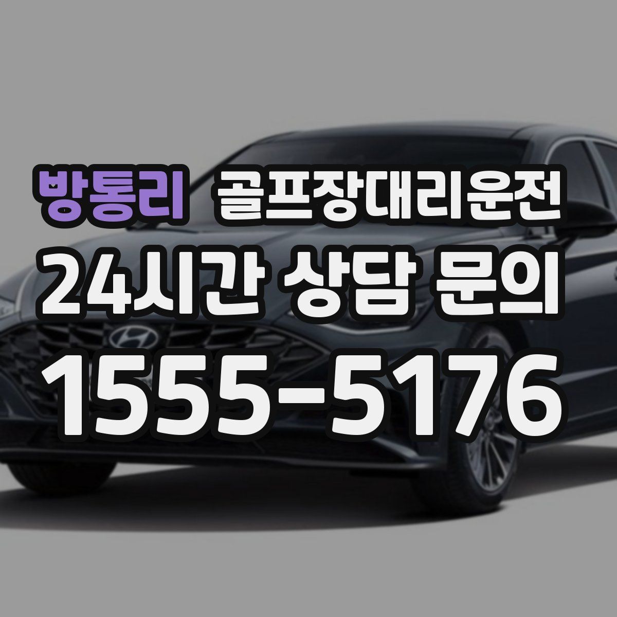 골프장대리운전