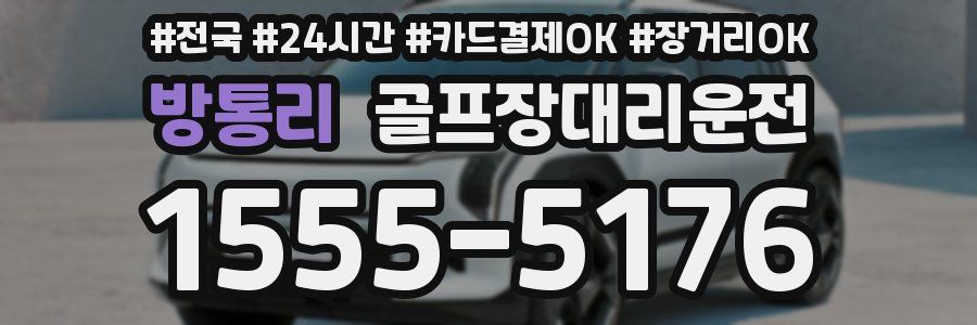 방통리 골프장대리운전