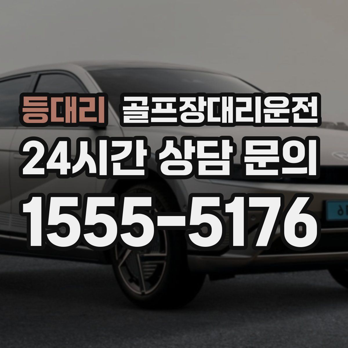 골프장대리운전