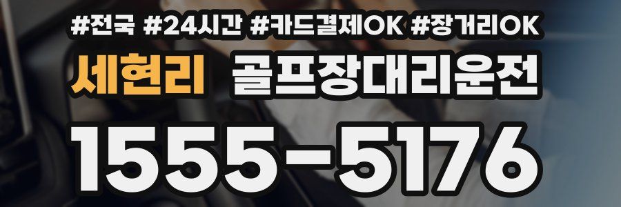 세현리 골프장대리운전