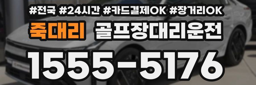 죽대리 골프장대리운전