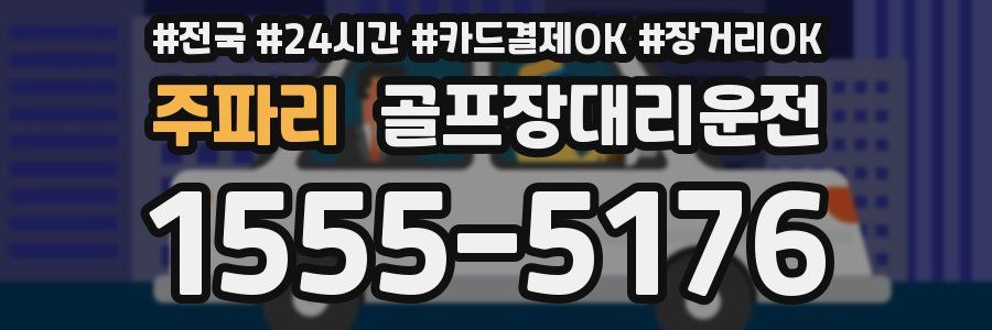 주파리 골프장대리운전