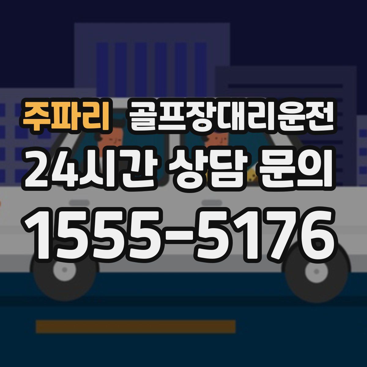 골프장대리운전