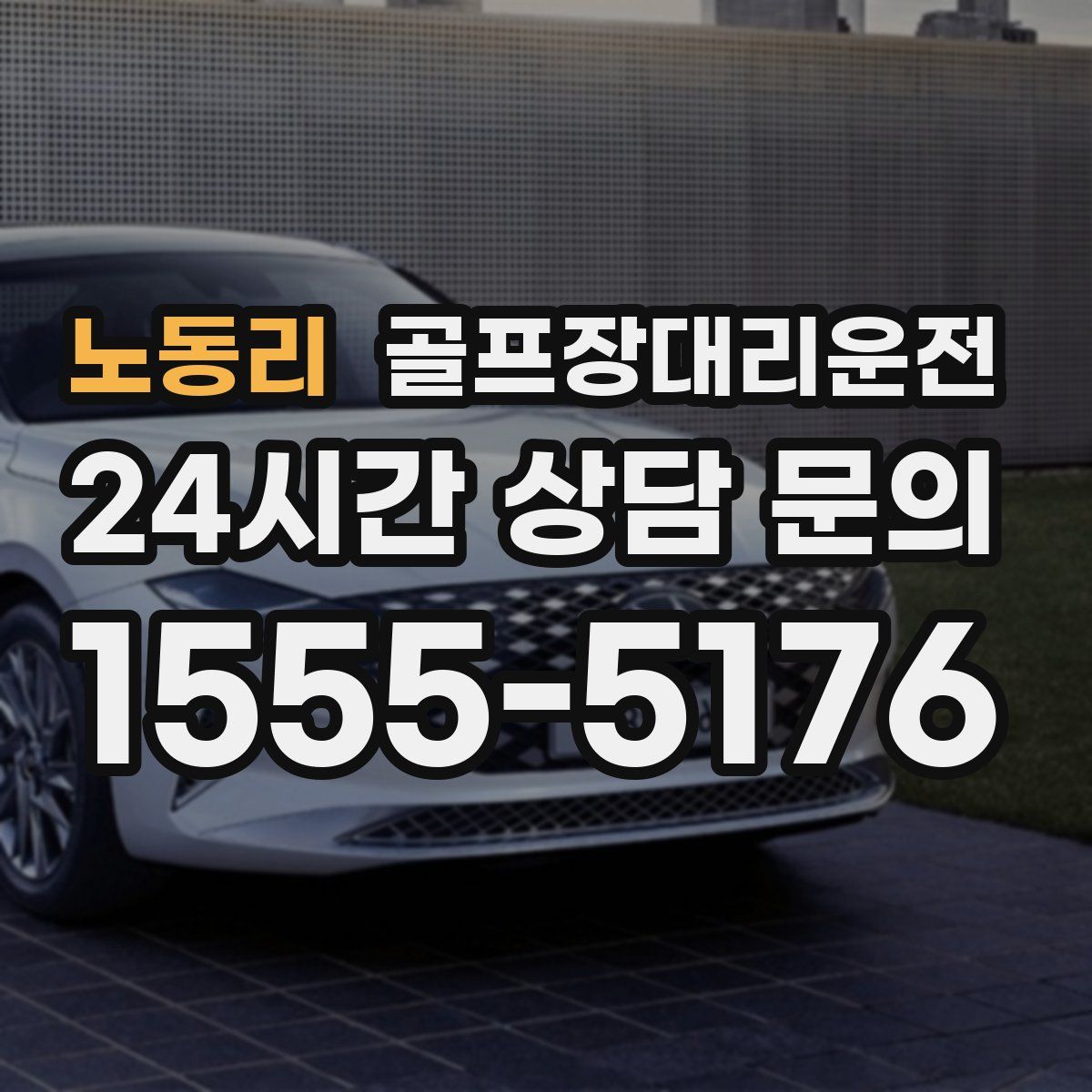 골프장대리운전