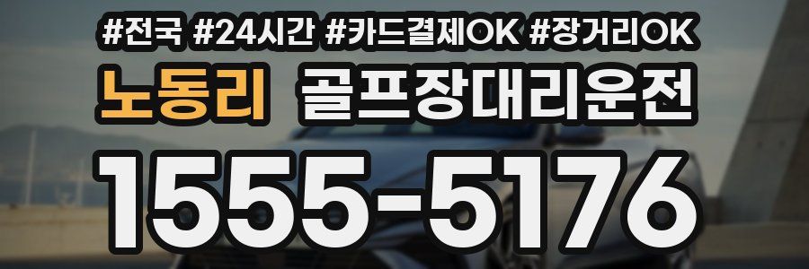 노동리 골프장대리운전