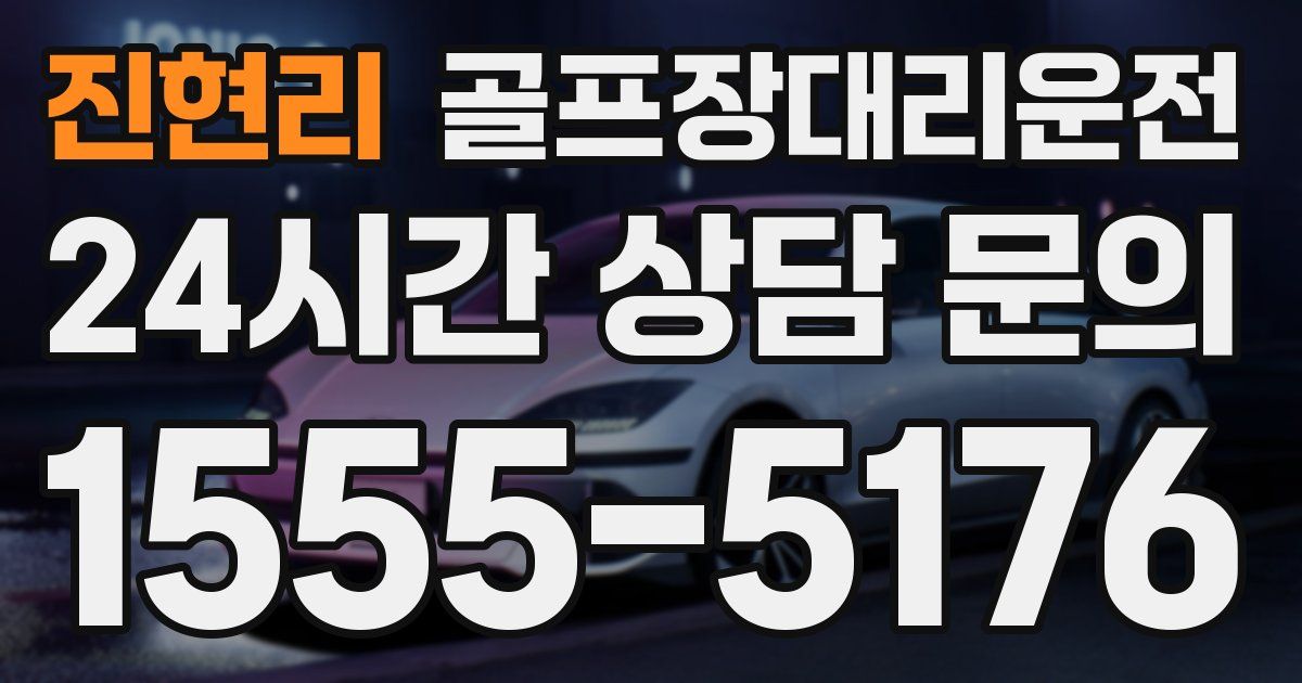 골프장대리운전 서비스