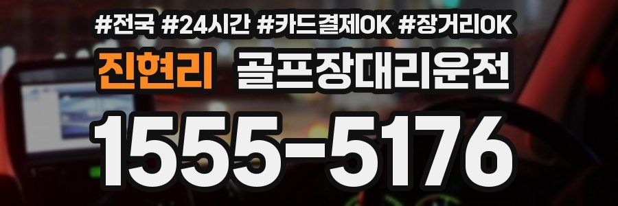 진현리 골프장대리운전