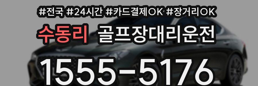 수동리 골프장대리운전