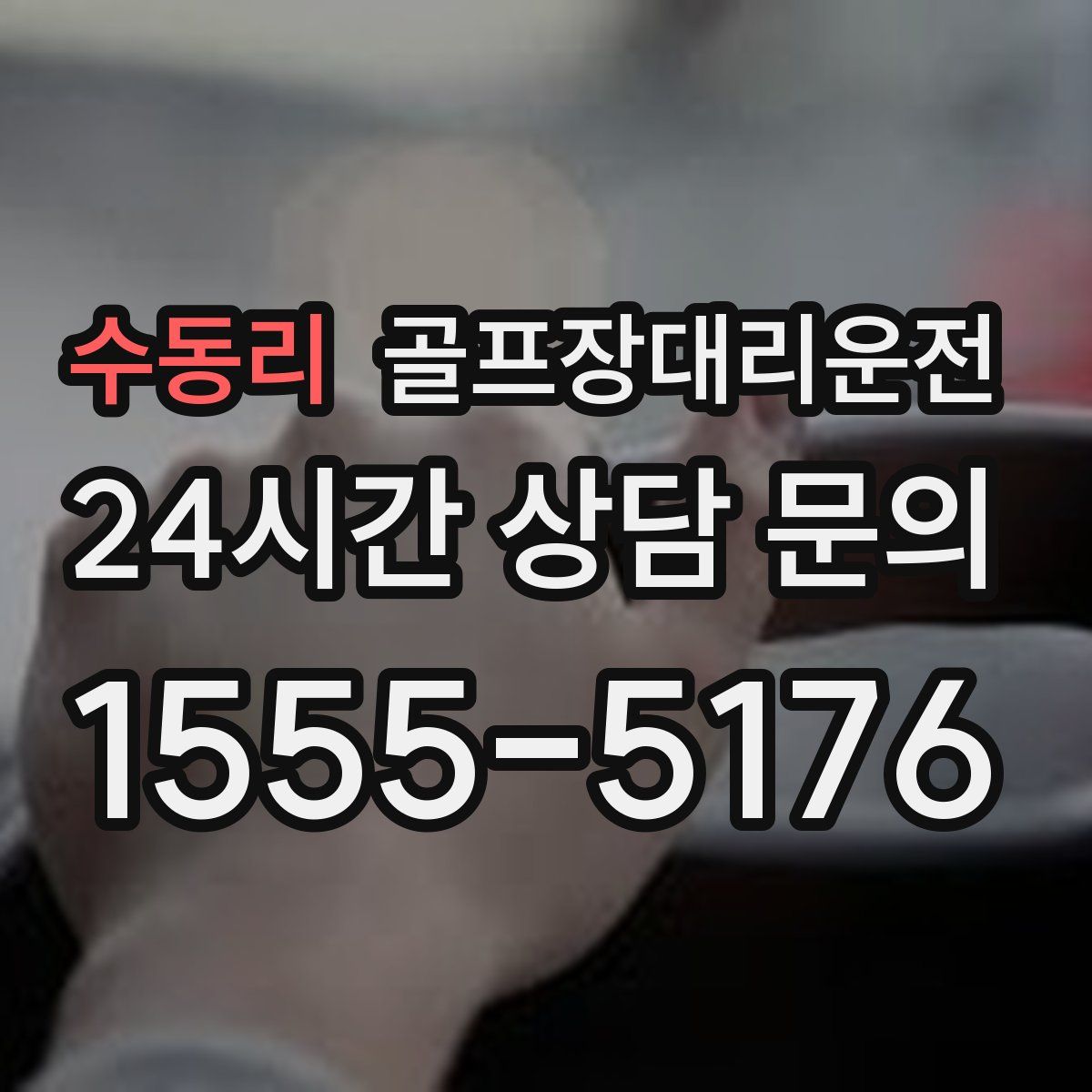 골프장대리운전