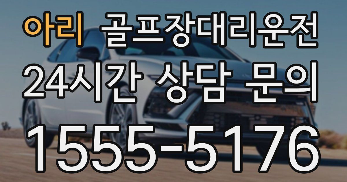 골프장대리운전 서비스