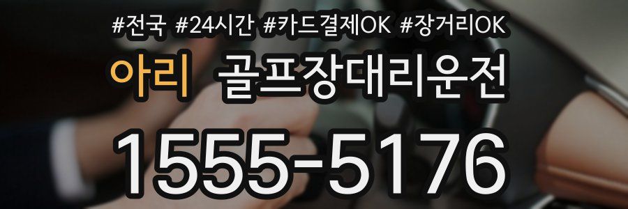 아리 골프장대리운전