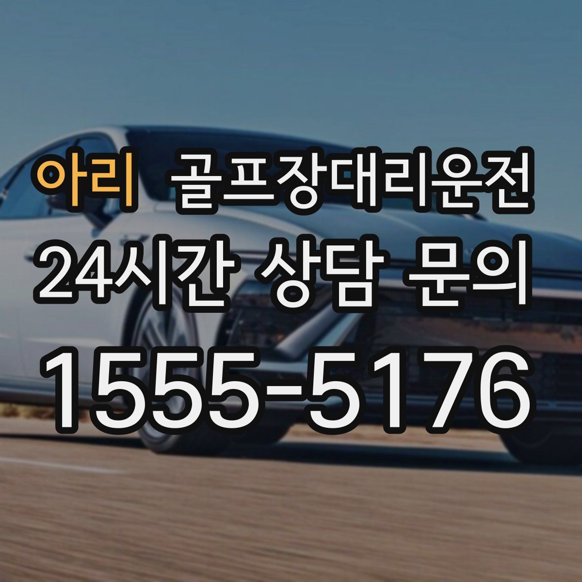 골프장대리운전