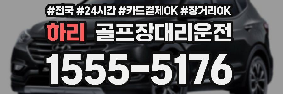 하리 골프장대리운전