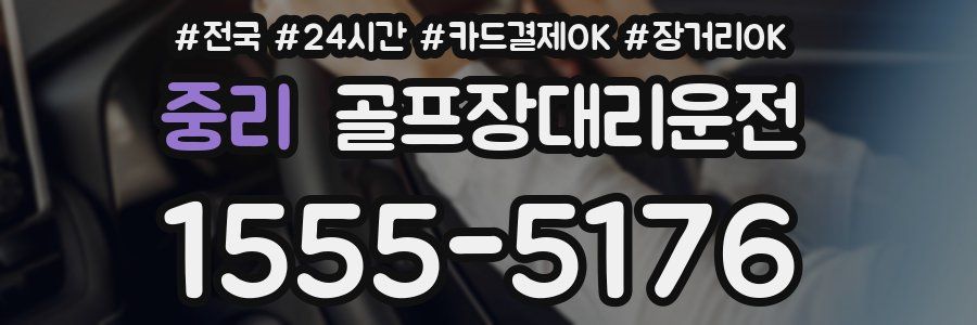 중리 골프장대리운전