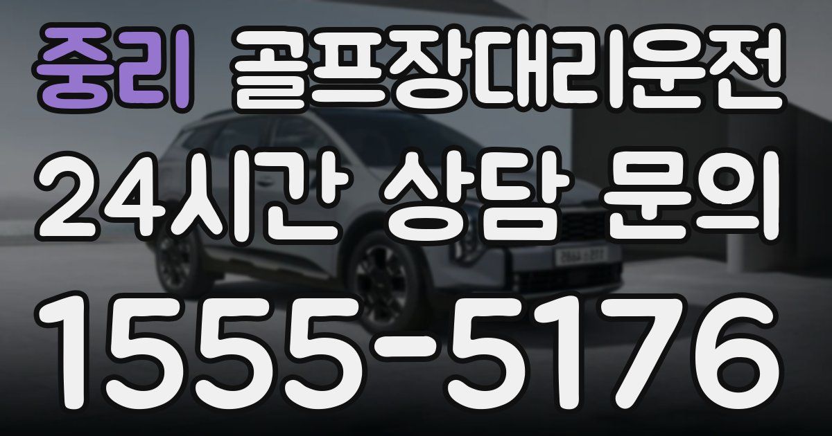 골프장대리운전 서비스