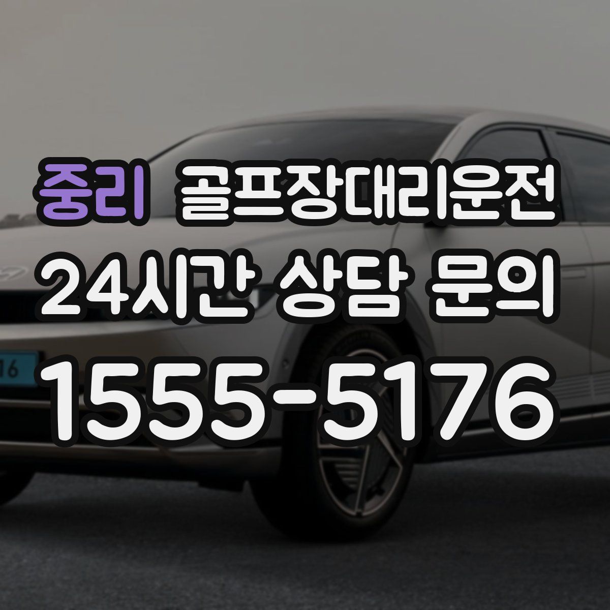 골프장대리운전