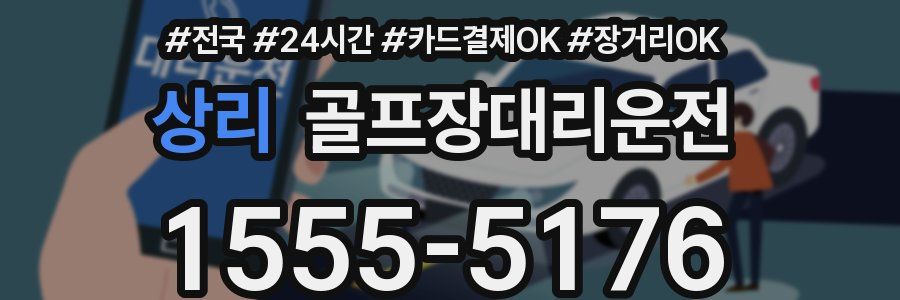 상리 골프장대리운전