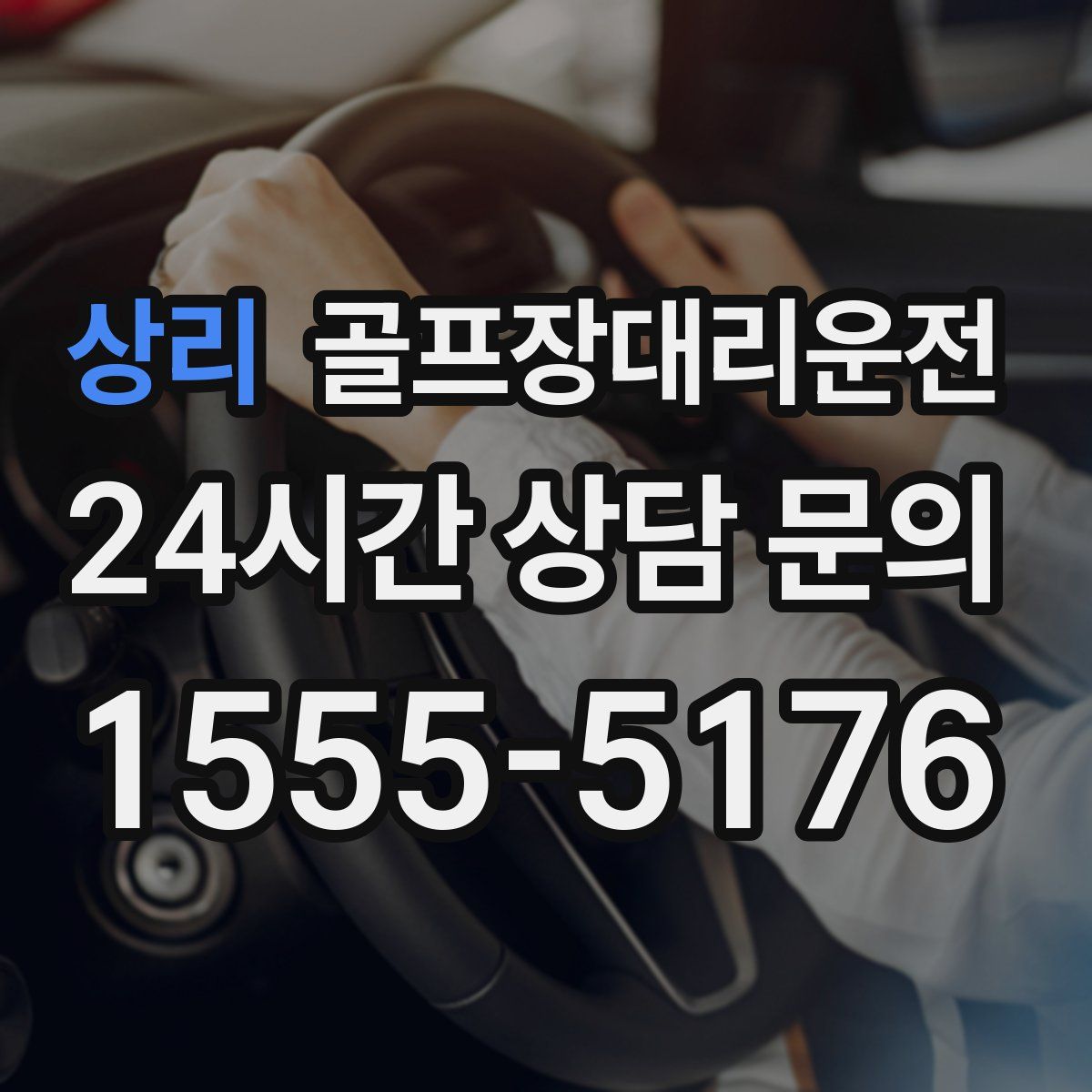 골프장대리운전