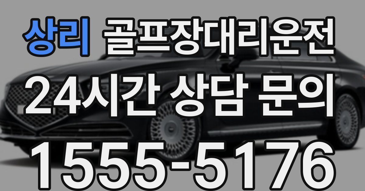 골프장대리운전 서비스