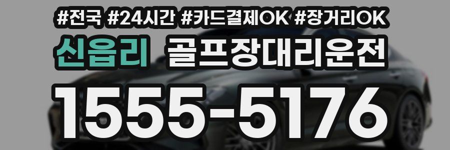 신읍리 골프장대리운전