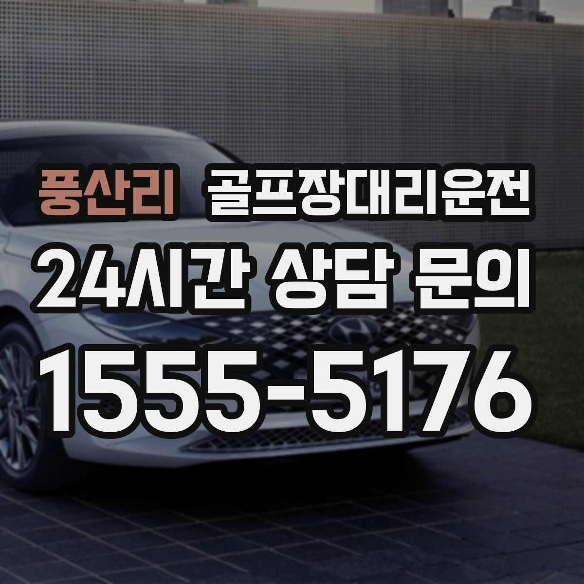 골프장대리운전