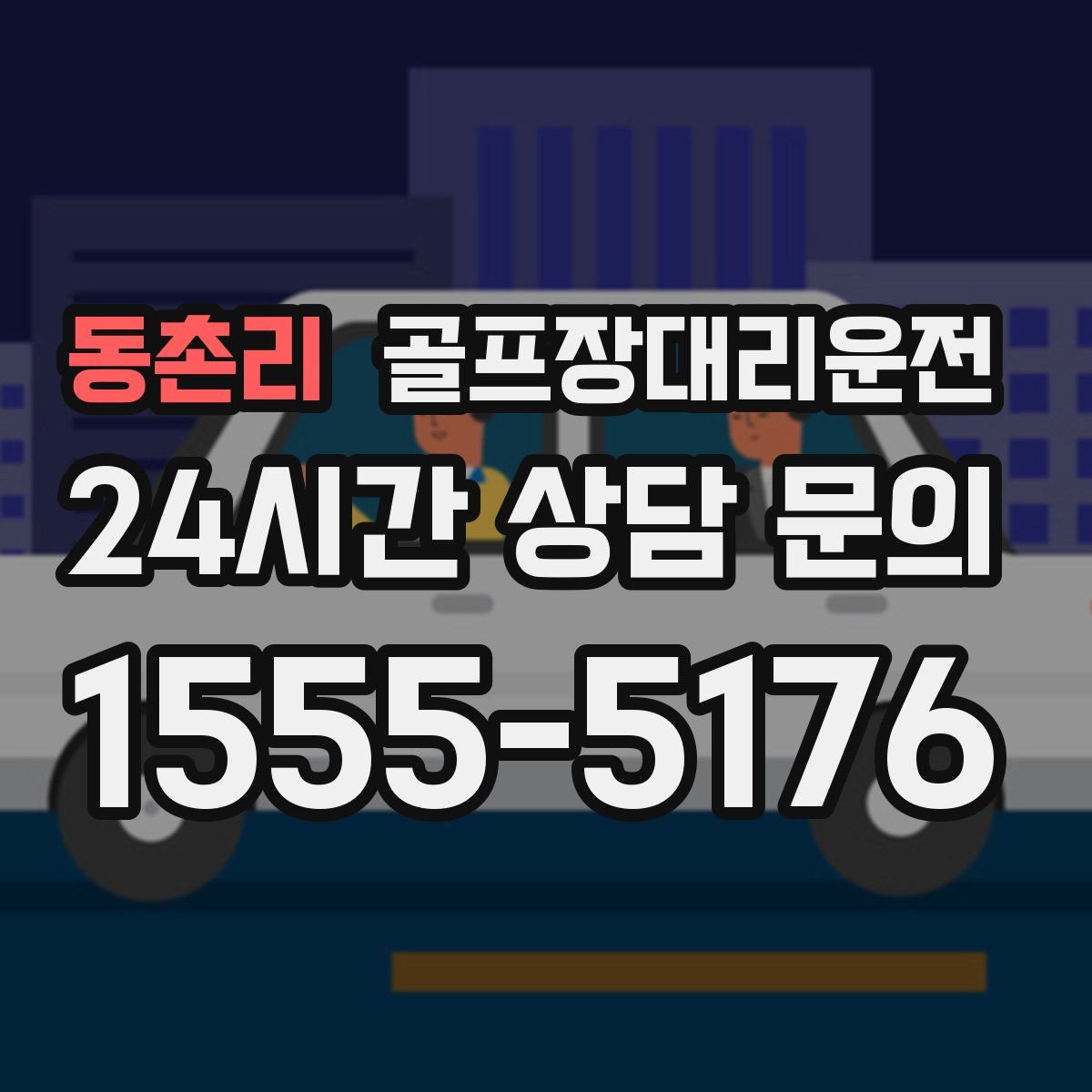 골프장대리운전